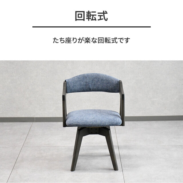 洗える 回転式カバーリングダイニングチェア mobler