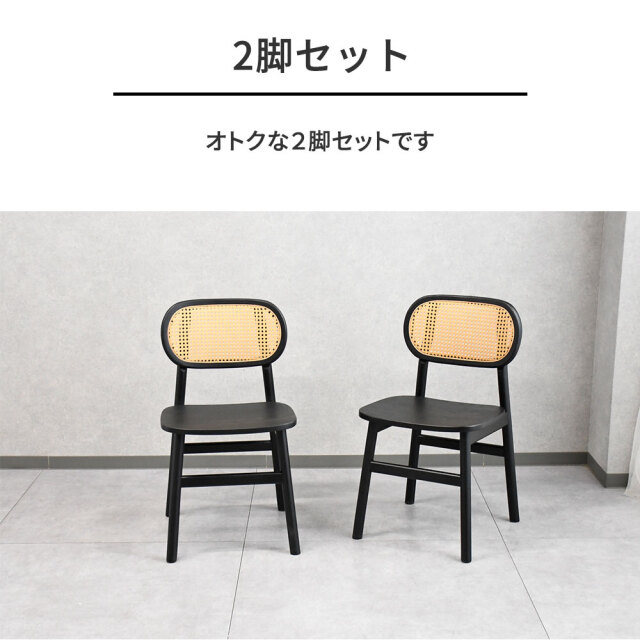 ラタン調ダイニングチェア2脚セット OB5I [アウトレット:展示品] mobler