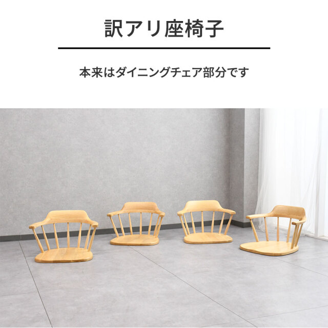 訳アリ アッシュ無垢 座椅子4点セット 木製 OC3D [アウトレット:元は