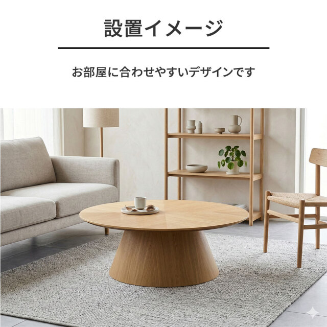 ヘリンボーン柄オーク突板ローテーブル90cm 円形 丸形 センター