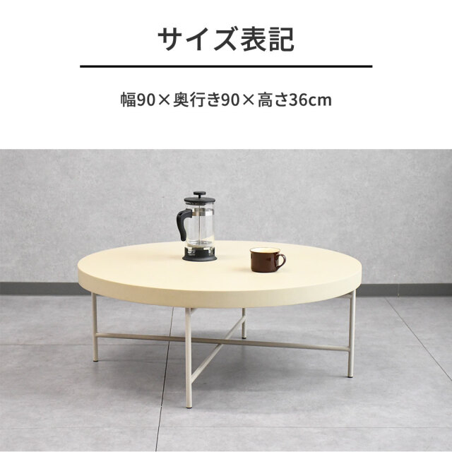モルタル天板 90cm幅 ローテーブル 丸形 円形 mobler