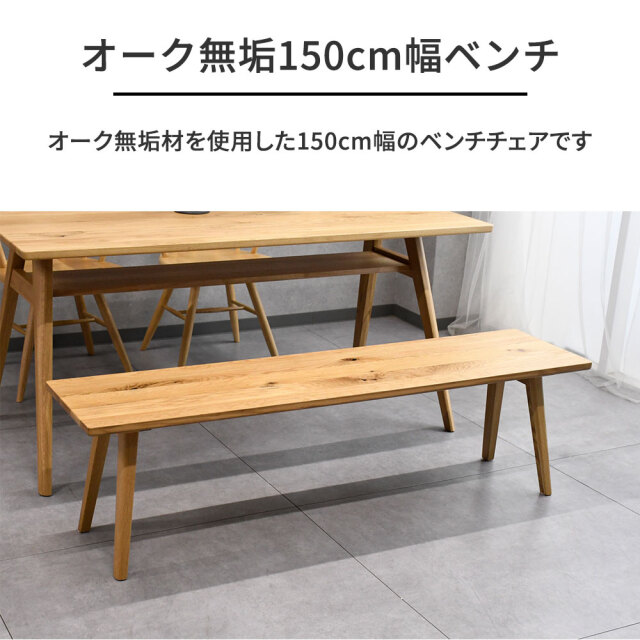 オーク無垢ダイニングテーブル150cm幅4点セット アッシュ無垢