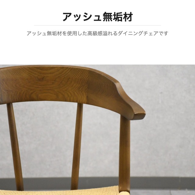 アッシュ無垢材 ペーパーコード座面 ダイニングチェア OD20F