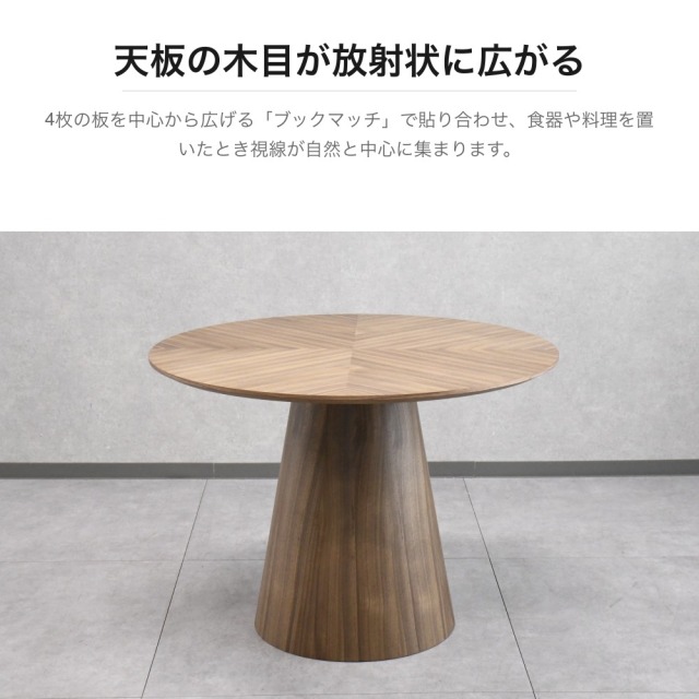 ウォールナット突板 円形ダイニングテーブル 直径100cm ブックマッチ天