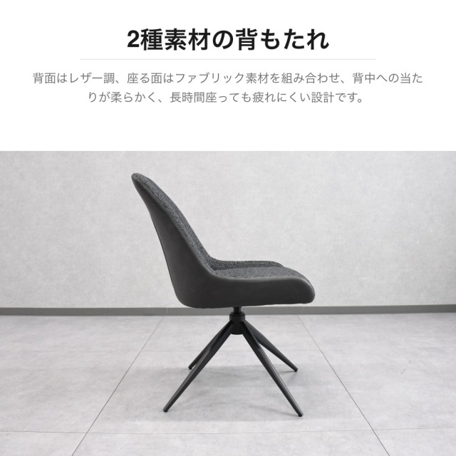 オートリターン ファブリック×レザー調 回転式ダイニングチェア 2脚
