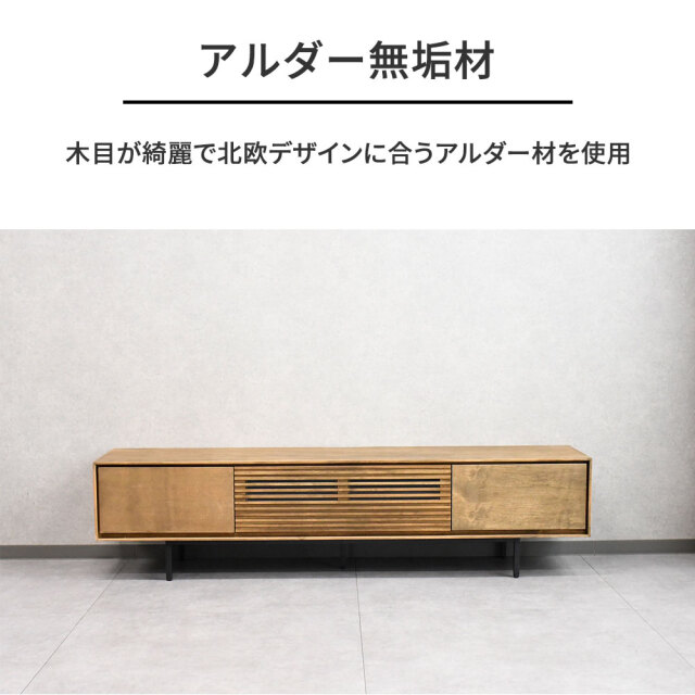 北欧デザイン アルダー無垢材180cm幅テレビボード テレビ台 mobler