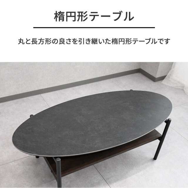 新品アウトレット】セラミック楕円形120cm幅ローテーブル センター