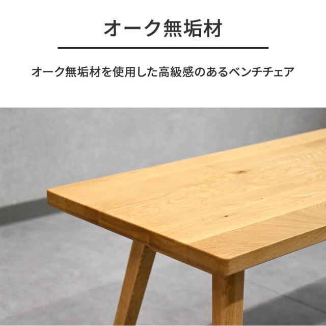 オーク無垢材ダイニングベンチ105cm 椅子 チェア mobler