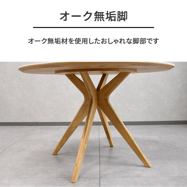 円形オーク材ダイニングテーブル 後藤家具 一枚板風オーク無垢材110円卓ダイニングテーブル！ 110オーク