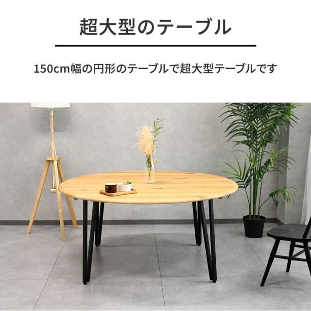 新品アウトレット】 オーク無垢材超大型150cm幅丸形ダイニングテーブル