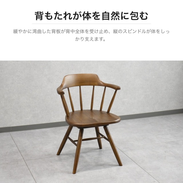 アッシュ無垢材 ウィンザーチェア 回転式ダイニングチェア ブラウン