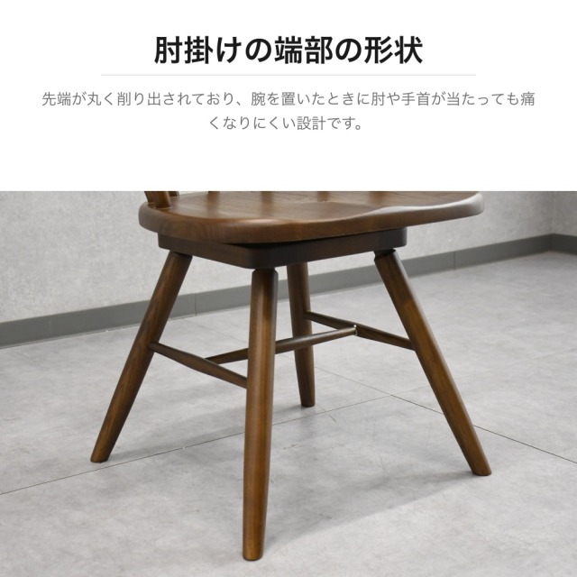 アッシュ無垢材 ウィンザーチェア 回転式ダイニングチェア ブラウン