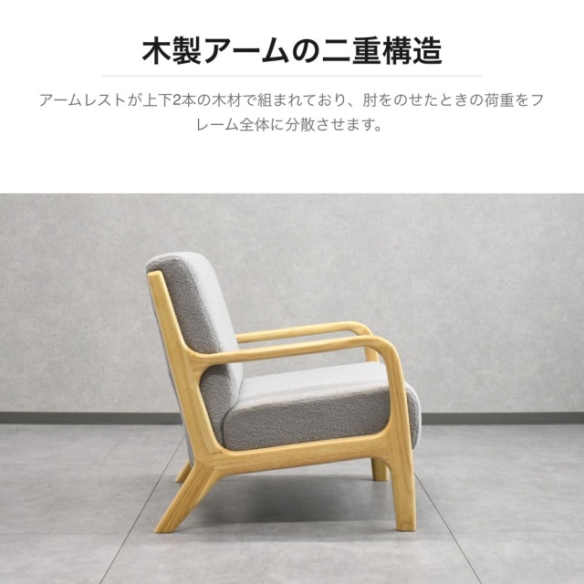 ブークレ生地 木製アーム 1人掛けソファ ナチュラル PF16C