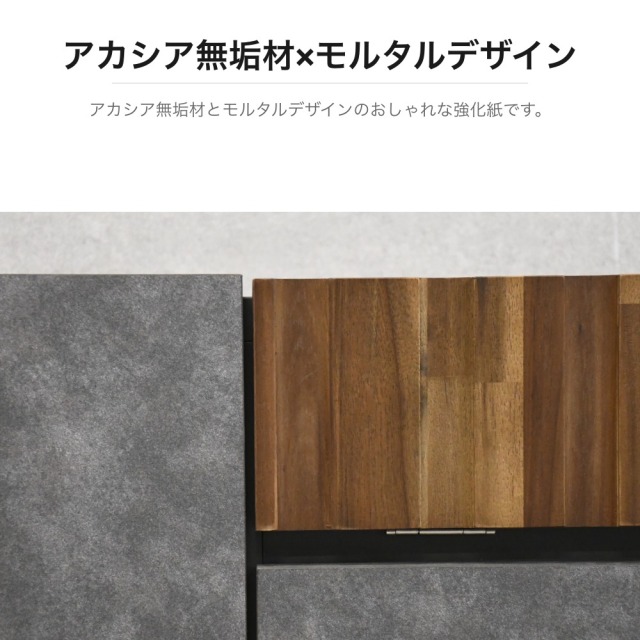 アカシア無垢材×モルタルデザイン テレビボード 幅140cm PF19K