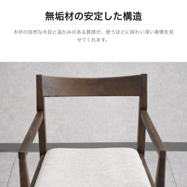 ウォールナット無垢材 アームチェア ファブリック座面 PF1E