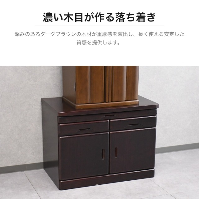 仏壇台 ダークブラウン 幅80cm 引き出し式天板付き サイドボード PF1H