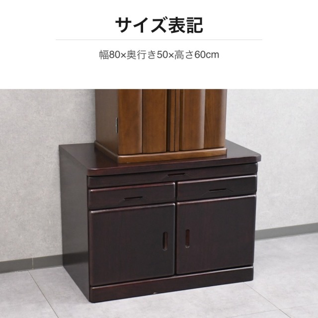 仏壇台 ダークブラウン 幅80cm 引き出し式天板付き サイドボード PF1H