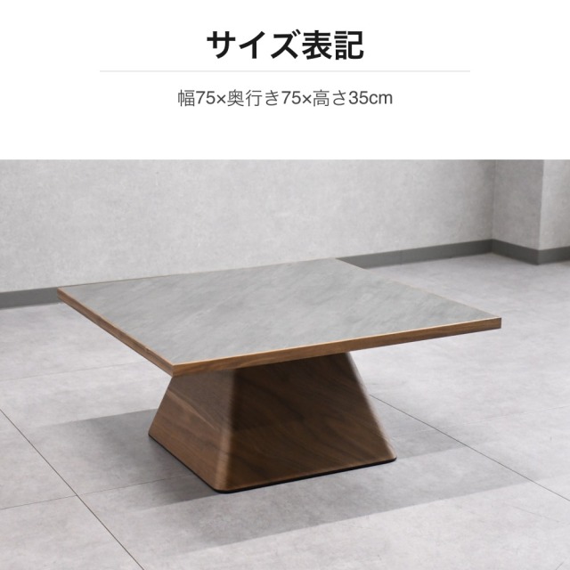 メラミン天板 ウォールナット材 正方形リビングテーブル 幅75cm mobler