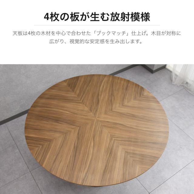 ウォールナット突板 円形ダイニングテーブル 直径120cm 1本脚 ブック