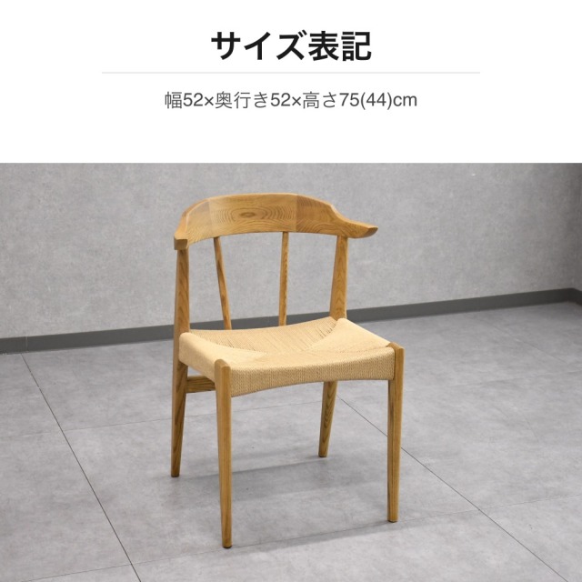 アッシュ無垢材 ペーパーコード座面 ダイニングチェア 幅52cm PG15L