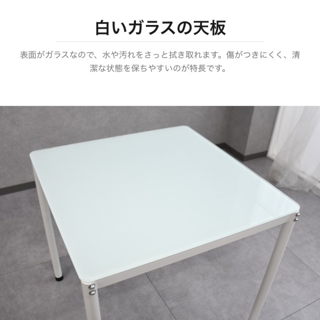 ガラス天板ダイニングテーブル ホワイト 幅76cm 正方形 スチール脚