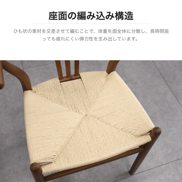 ダイニングチェア ウィッシュボーンチェア 木製 ペーパーコード ウィッシュボーンスタイル ダイニングチェア ペーパーコード座面 幅