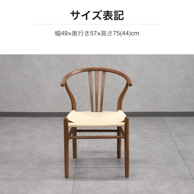 ダイニングチェア ウィッシュボーンチェア 木製 ペーパーコード ウィッシュボーンスタイル ダイニングチェア ペーパーコード座面 幅