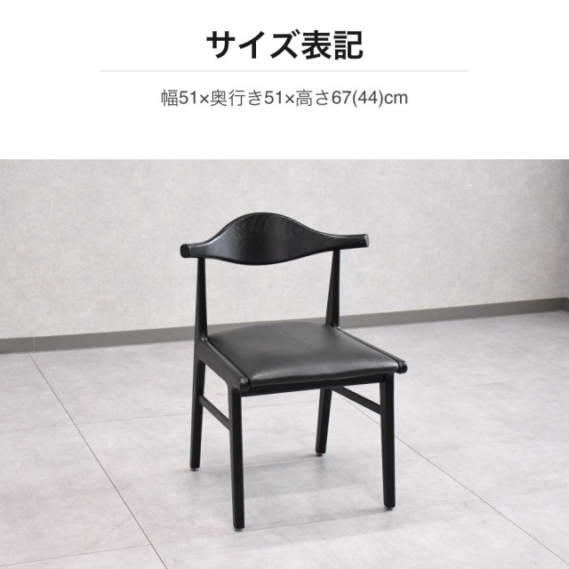 2脚セット】アッシュ無垢材 ブラック ダイニングチェア PVCレザー座面