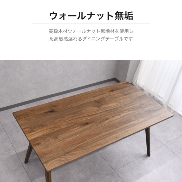 【送料込み】浅川木工 ダイニングテーブル　ウォールナット 幅150 ウォールナット無垢材 ダイニングテーブル A型脚 棚板付き 幅150cm