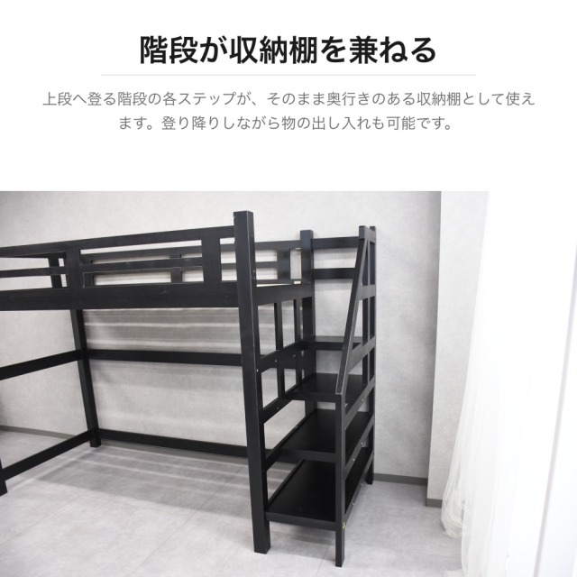 階段付きロフトベッド 収納棚一体型 シングル パイン材 ブラック PH18F