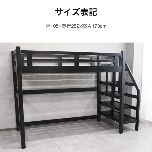 階段付きロフトベッド 収納棚一体型 シングル パイン材 ブラック PH18F