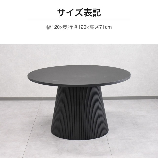 ブラック 円形ダイニングテーブル 直径120cm リブデザイン脚 PH3H