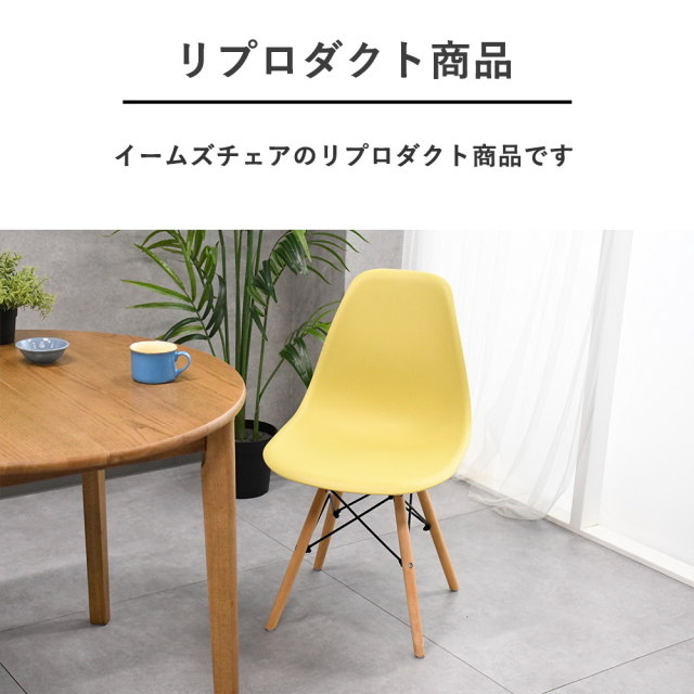 イームズチェア リプロダクト商品 豊富なカラー ダイニング