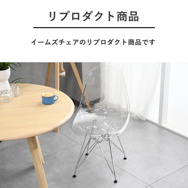 イームズチェア クリアカラー リプロダクト商品 ダイニングチェア mobler