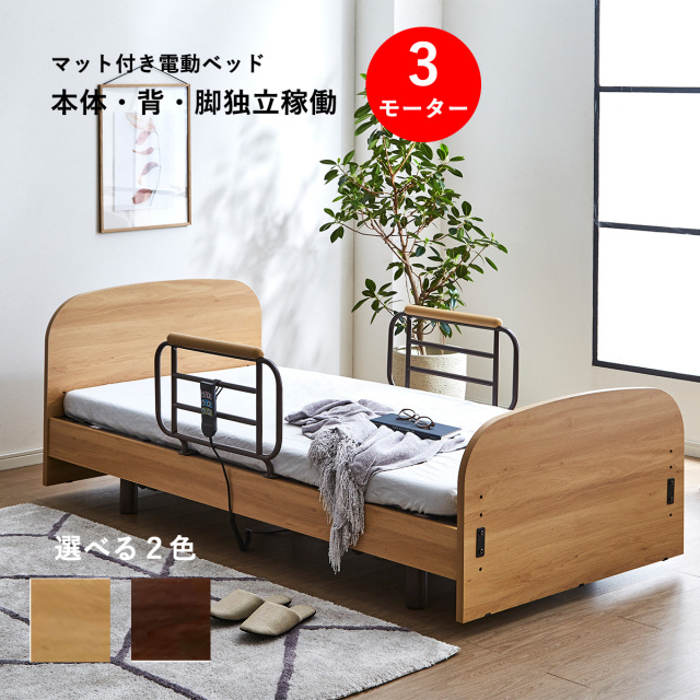 介護ベッド 電動ベッド 3モーター 昇降 非課税 マットレス付き