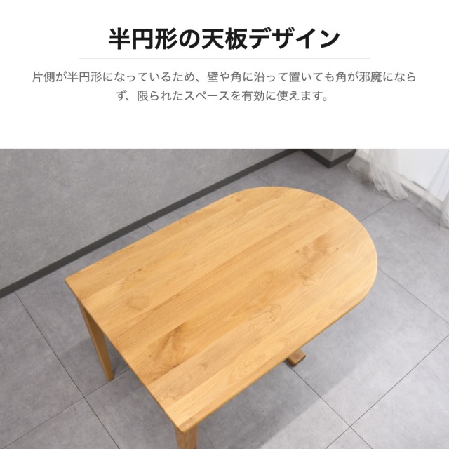 アルダー無垢 半円形115cm幅ダイニングテーブル ベンチ スツール
