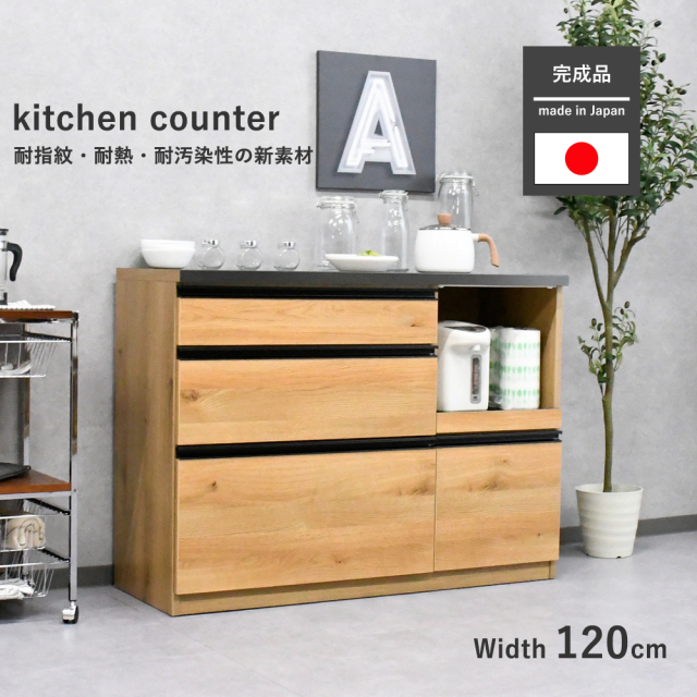 レンジ台 キッチンボード キッチンカウンター ローボード 木製 幅120cm 北欧 インダストリアル風 完成品 大川家具 日本製 国産