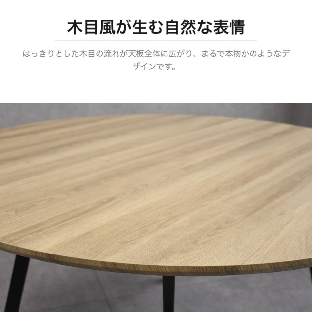 円形ダイニングテーブル 直径120cm 木目調天板 スチール脚 ナチュラル