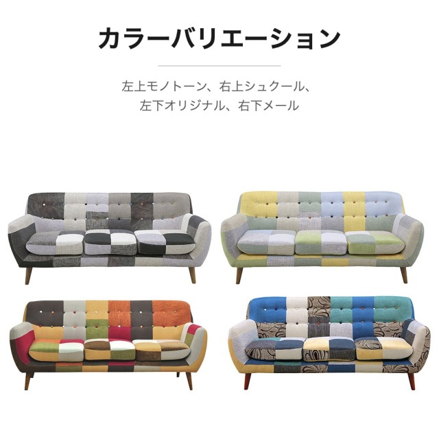 カラフルパッチワーク3人掛けソファ mobler
