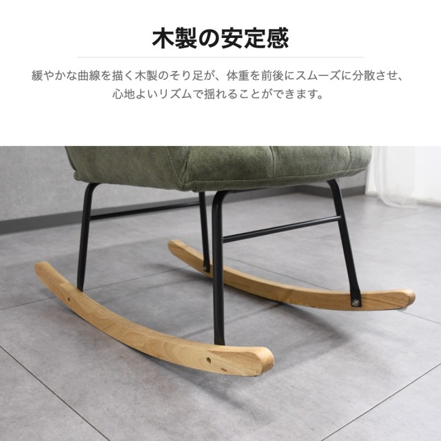 ファブリック ロッキングチェア ウイングバック 木製そり足 mobler