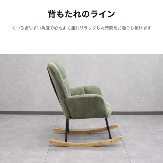 ファブリック ロッキングチェア ウイングバック 木製そり足 mobler