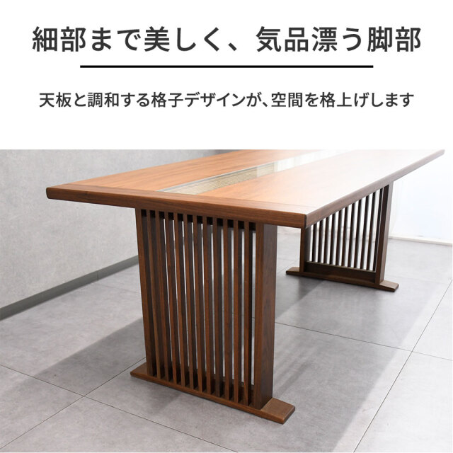 和モダン組子ダイニングテーブルウォールナット無垢180cm幅 mobler