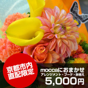 京都市内直配限定moccaにおまかせ5,000円