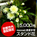 京都市内直配限定Moccaにおまかせスタンド花15000円