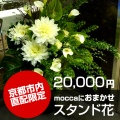 京都市内直配限定Moccaにおまかせスタンド花20000円