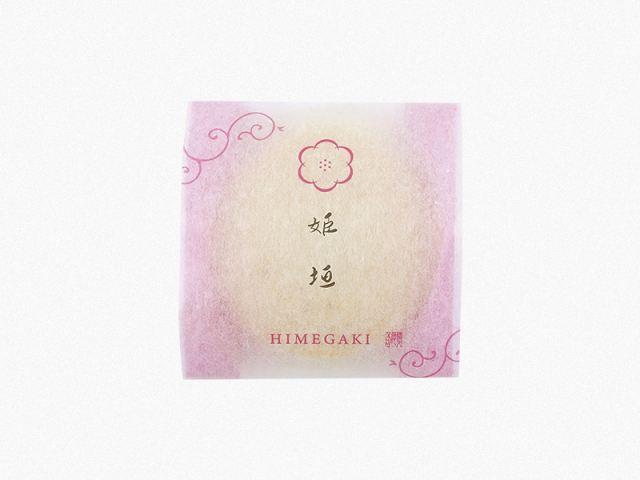 姫垣パッケージ