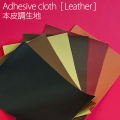本皮調生地 / Adhesive cloth [Leather]