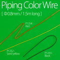 パイピング カラー ワイヤー / Piping Color Wire