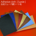 合皮スェード調シート地 / Adhesive cloth [Suede]