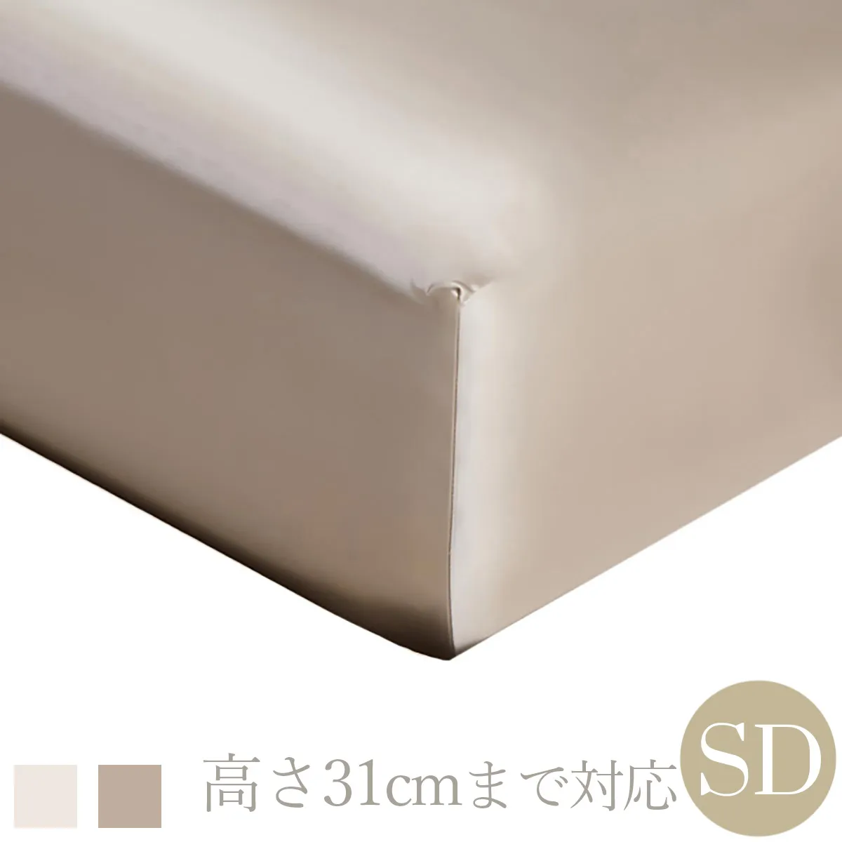 ボックスシーツ | セミダブル | 120×200cm | 高さ31cmまで対応 | 22匁 シルク